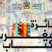 أسماء الفائزين بجائزة المغرب للكتاب دورة 2019