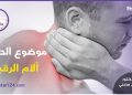 الحلقة الثامنة : معلومات مهمة عن العنق – آلام الرقبة … الأعراض والأسباب