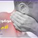 الحلقة الثامنة : معلومات مهمة عن العنق – آلام الرقبة … الأعراض والأسباب