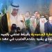سفارة السعودية بالرباط تحتفي بالعيد 89 والسفير السعودي يشيد بجلالة الملك