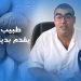 حصري طبيب مغربي يكشف بديلاً عن الفياغرا