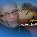 الممثل جواد السايح هجمه النحل – قصة غريبة