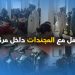 كيفاش كيدوزو المجندات نهارهم داخل التكنات العسكرية