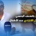 علاقة السحر بالضعف الجنسي وعلاج التبول اللاإرادي عند الأطفال – الحلقة الثانية