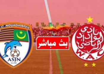 مباراة الوداد وإف سي نواذيبو بث مباشر اليوم 29-9-2019 في دوري ابطال افريقيا