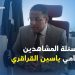 إستشارة قانونية – الحلقة الأولى : المحامي ياسين القراري يجيب المشاهدين