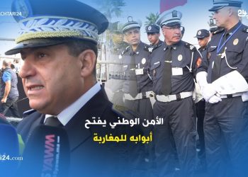 بالفيديو … الأمن الوطني يفتح أبوابه للمغاربة