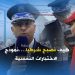 كيف تصبح شرطيا….نموذج الاختبارات النفسية