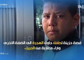 قصة حزينة لطفل حاول الهجرة الى أوروبا، وأراء مغاربة عن الحريك