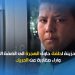 قصة حزينة لطفل حاول الهجرة الى أوروبا، وأراء مغاربة عن الحريك