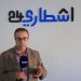 حفيظ الزهري : هندسة الحكومة دليل على أنها مختلفة