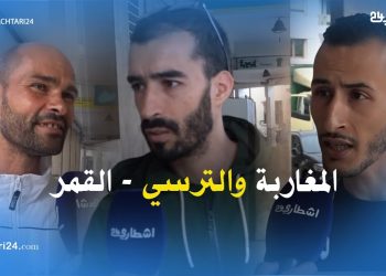 أجو تعرفوا أشنوا كالو المغاربة عن الترسي