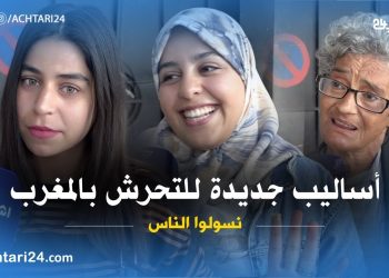أساليب جديدة للتحرش بالمغرب بلسان الشارع