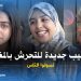 أساليب جديدة للتحرش بالمغرب بلسان الشارع