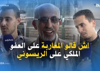 اش قالو المغاربة على العفو الملكي على الريسوني