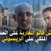 اش قالو المغاربة على العفو الملكي على الريسوني