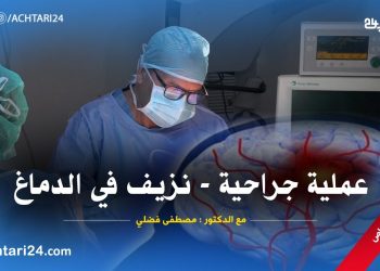يوم مع دكتور : تابعوا أطوار أعقد عملية جراحية على مستوى الدماغ‎ مع الدكتور مصطفى فضلي