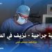 يوم مع دكتور : تابعوا أطوار أعقد عملية جراحية على مستوى الدماغ‎ مع الدكتور مصطفى فضلي