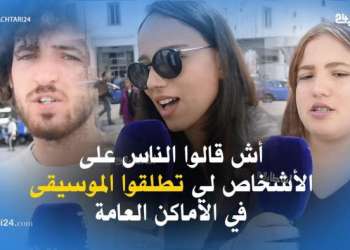 أش قالوا الناس على الأشخاص لي تطلقوا الموسيقى في الأماكن العامة