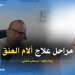 صحتك في دقائق : مراحل علاج ألام العنق