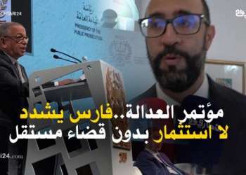 مؤتمر العدالة فارس يشدد لا استثمار بدون قضاء مستقل