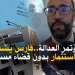 مؤتمر العدالة فارس يشدد لا استثمار بدون قضاء مستقل
