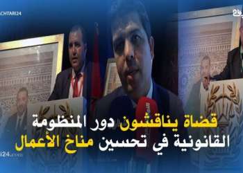 قضاة يناقشون دور المنظومة القانونية في تحسين مناخ الأعمال