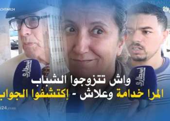 واش تتزوجوا الشباب المرا خدامة وعلاش – إكتشفوا الجواب