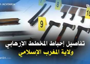 الخيام : الحموشي قاد عملية إحباط المخطط الإرهابي ” إعلان ولاية المغرب الإسلامي “
