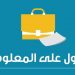 تفعيل تعهدات المغرب الدولية بشأن الحق في الحصول على المعلومة