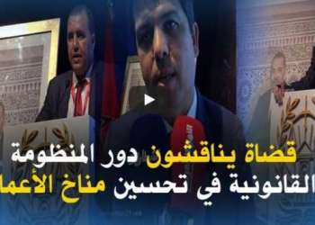 بالفيديو: قضاة يناقشون دور القضاء في تحسين مناخ الأعمال