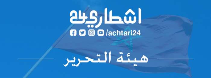 - أشطاري 24 | Achtari 24 - جريدة الكترونية مغربية