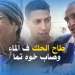 معنى المثال الشعبي – طاح الحك ف الماء وصاب خوه تما