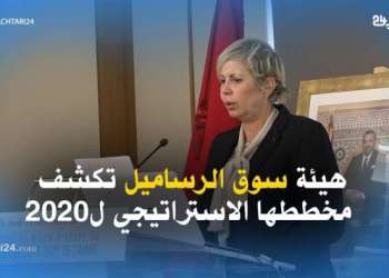 هيئة سوق الرساميل تكشف مخططها الاستراتيجي ل2020