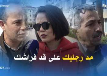 أش قالو المغاربة على المثال ” مد رجليك على قد فراشك “