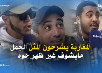 المغاربة يشرحون المثل “الجمل مايشوف غير ظهر خوه”