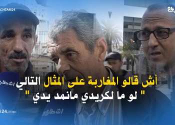 أش قالو المغاربة على المثال التالي ” لو ما لكريدي مانمد يدي “