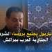 الأنتربول يجتمع برؤساء الشرطة الجنائية العرب بمراكش