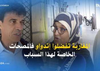 المغاربة تفضلوا إتدواو فالمصحات الخاصة لهذا السباب