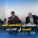 بالفيديو : مستثمرون ينتفضون ضد الفساد في الادارات