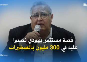 قصة مستثمر يهودي نصبوا عليه في 300 مليون بالصخيرات