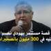 قصة مستثمر يهودي نصبوا عليه في 300 مليون بالصخيرات