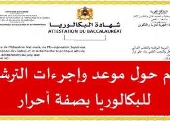 انطلاق ترشيح الأحرار لاجتياز امتحانات البكالوريا