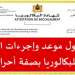 انطلاق ترشيح الأحرار لاجتياز امتحانات البكالوريا