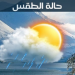 أحوال الطقس اليوم الأحد