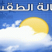 توقعات أحوال الطقس ليوم غد الإثنين