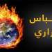 تركيزات غازات الاحتباس الحراري في الغلاف الجوي تصل إلى مستوى قياسي جديد