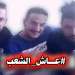 “عاش الشعب” مهاترات منبوذين افنوا حياتهم في الإجرام