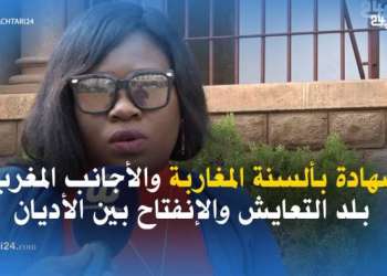 شهادة بألسنة المغاربة والأجانب المغرب بلد التعايش والإنفتاح بين الأديان