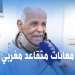متقاعد مغربي : هاد البلاد أشنو عطتنا ؟